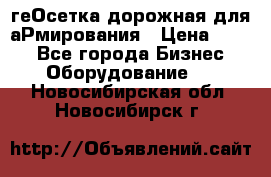 геОсетка дорожная для аРмирования › Цена ­ 100 - Все города Бизнес » Оборудование   . Новосибирская обл.,Новосибирск г.